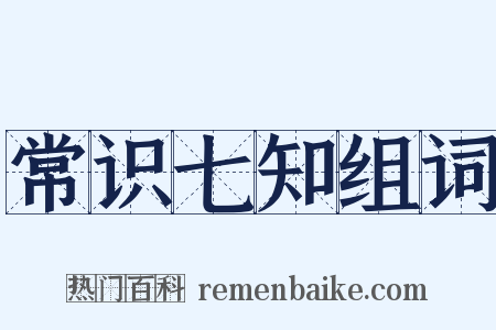 常识七知组词是什么意思的图片